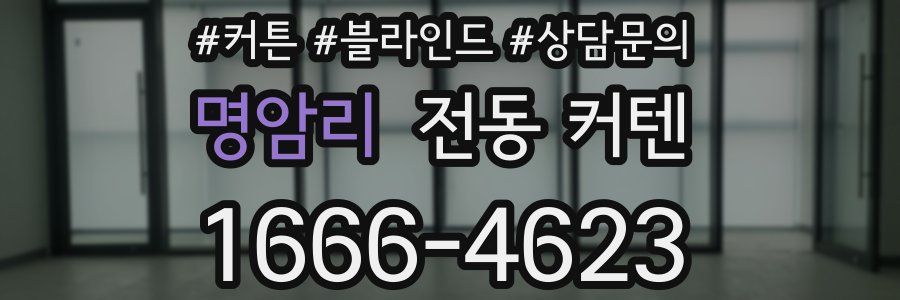 명암리 전동 커텐