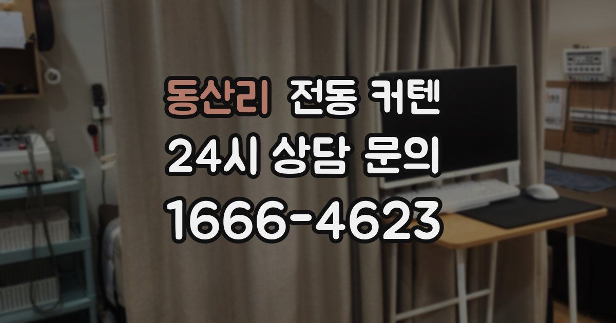 동산리 전동 커텐
