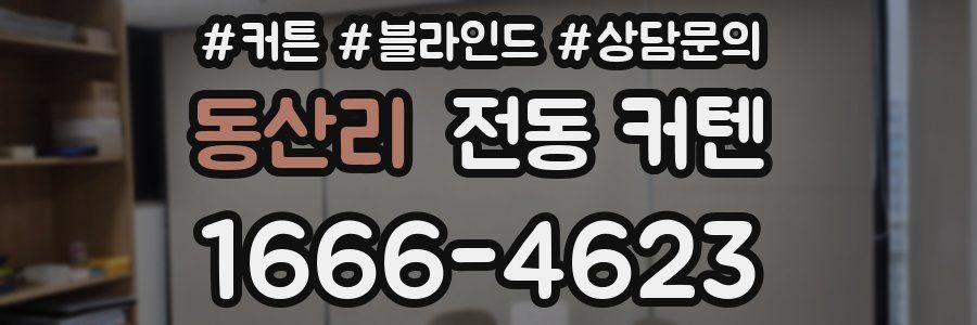 동산리 전동 커텐