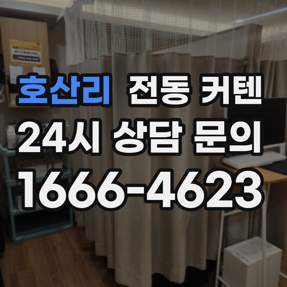 호산리 전동 커텐