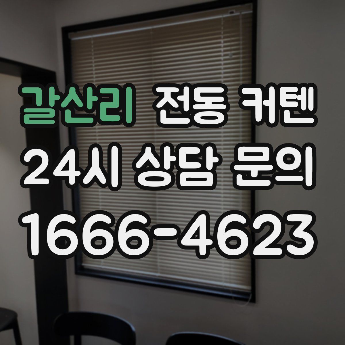 갈산리 전동 커텐