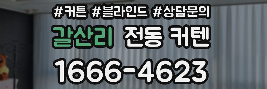 갈산리 전동 커텐