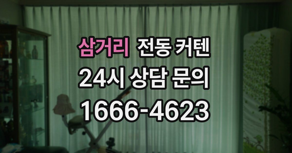 삼거리 전동 커텐