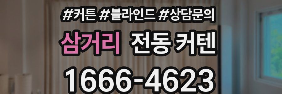 삼거리 전동 커텐
