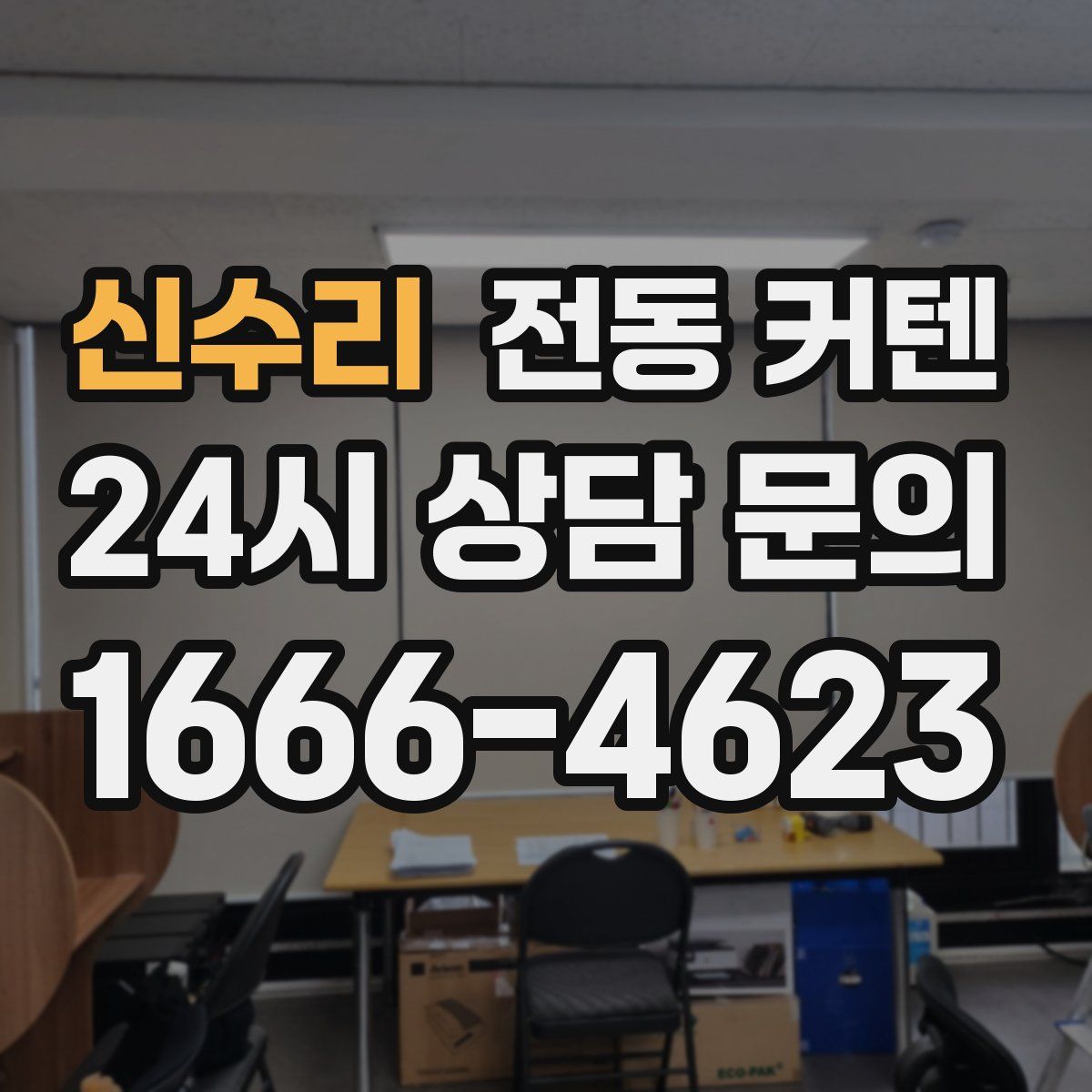 신수리 전동 커텐