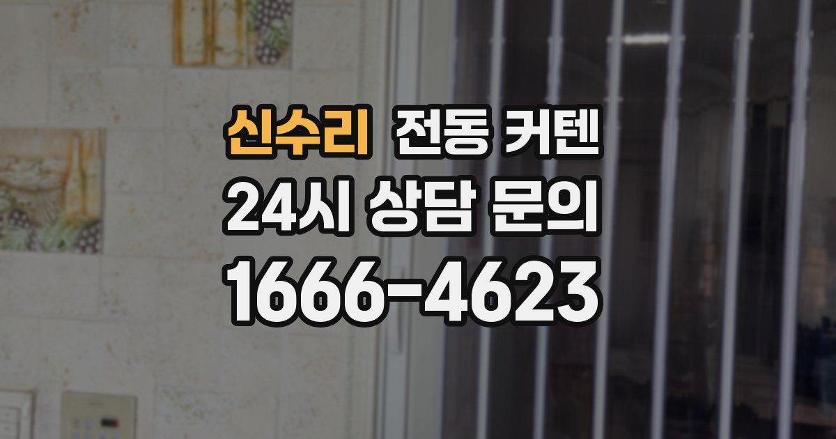 신수리 전동 커텐