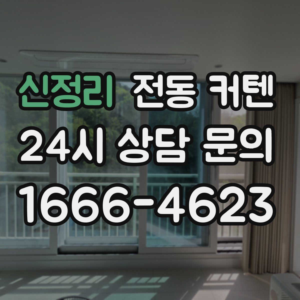 신정리 전동 커텐
