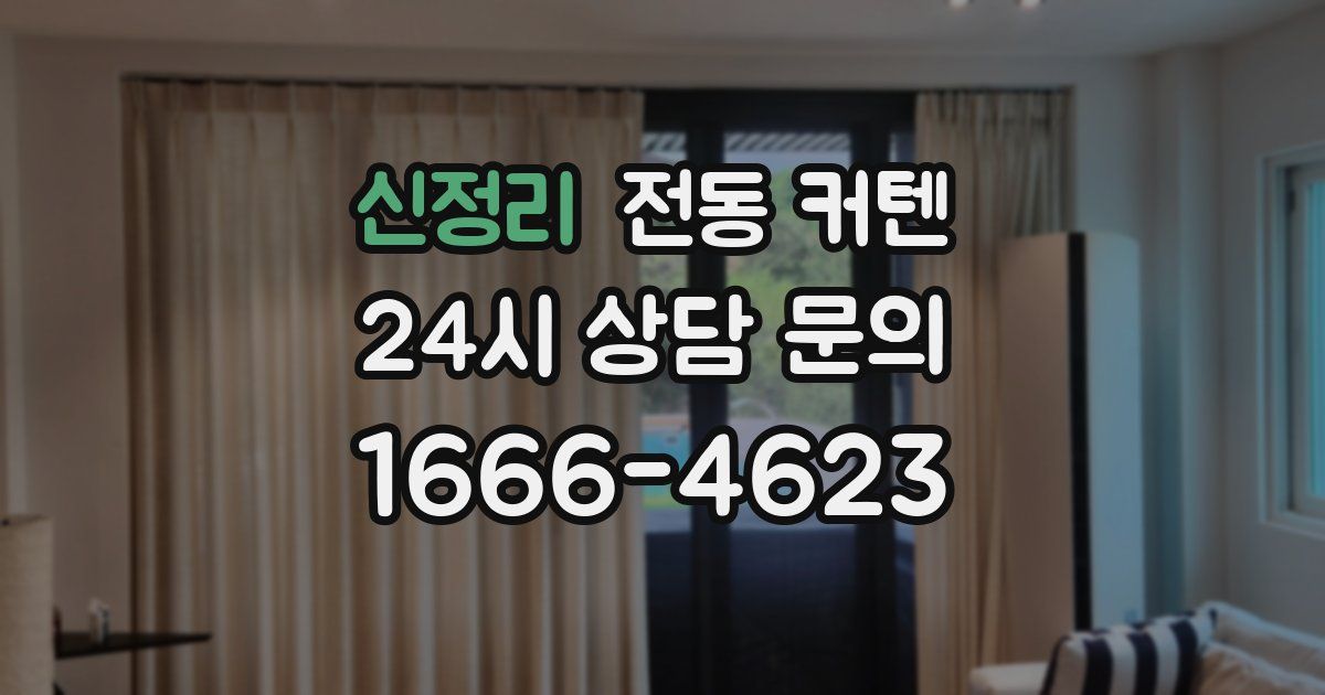신정리 전동 커텐
