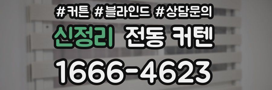 신정리 전동 커텐