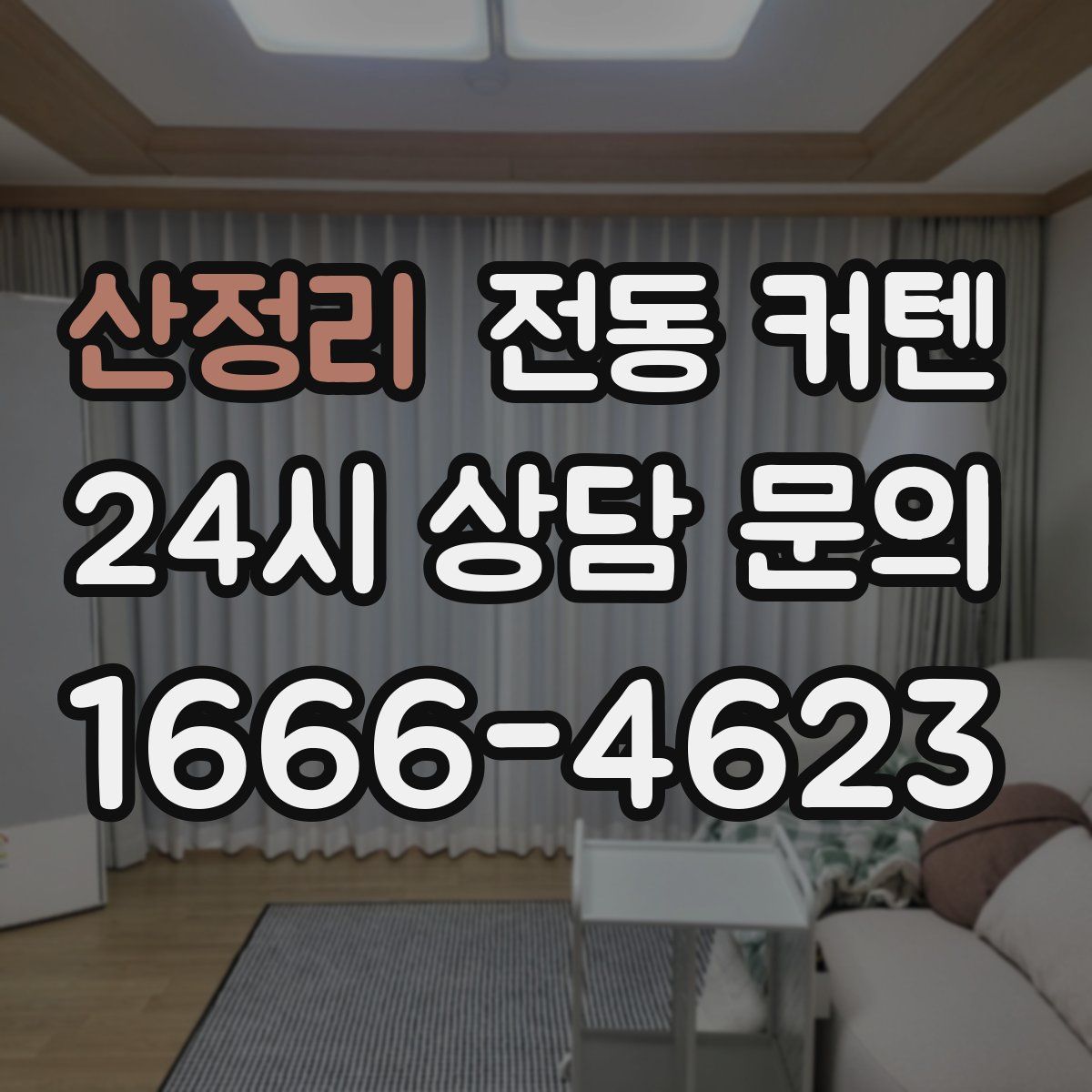 산정리 전동 커텐