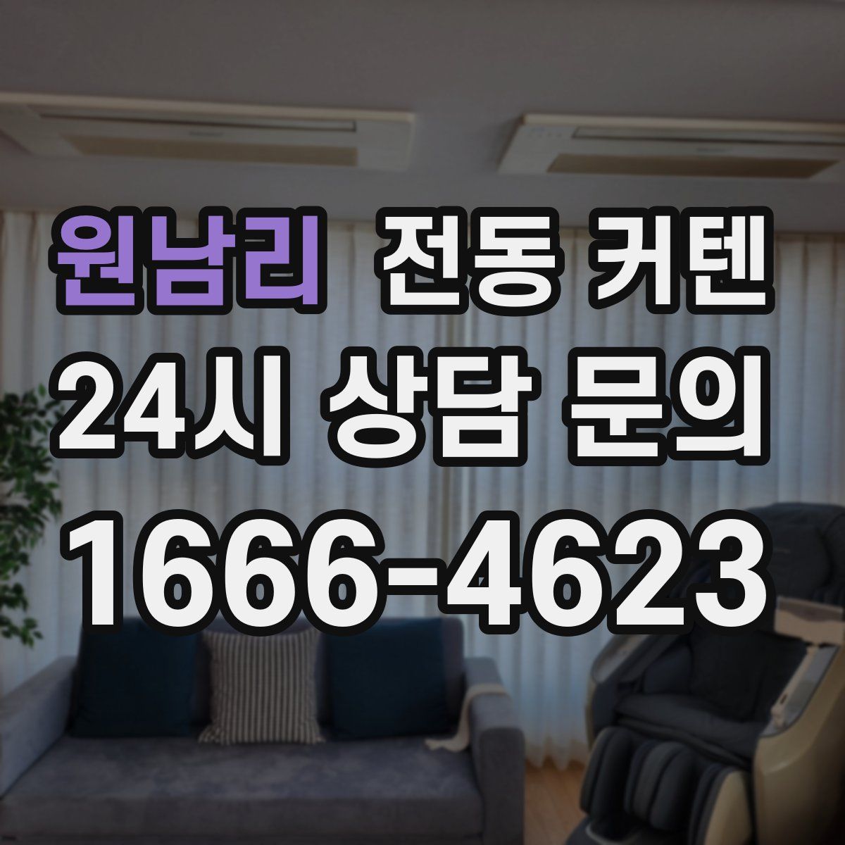 원남리 전동 커텐
