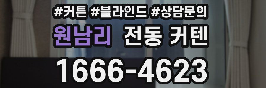 원남리 전동 커텐