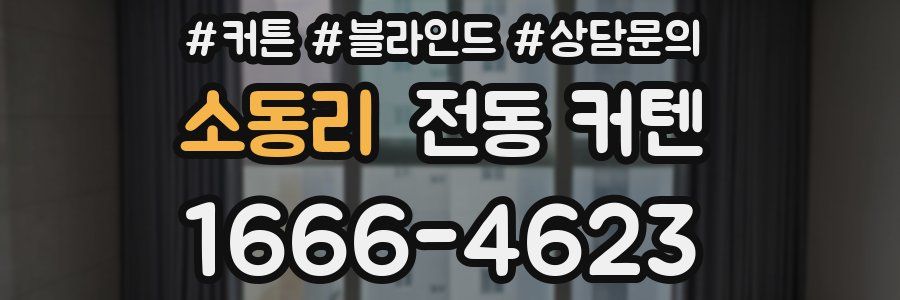 소동리 전동 커텐