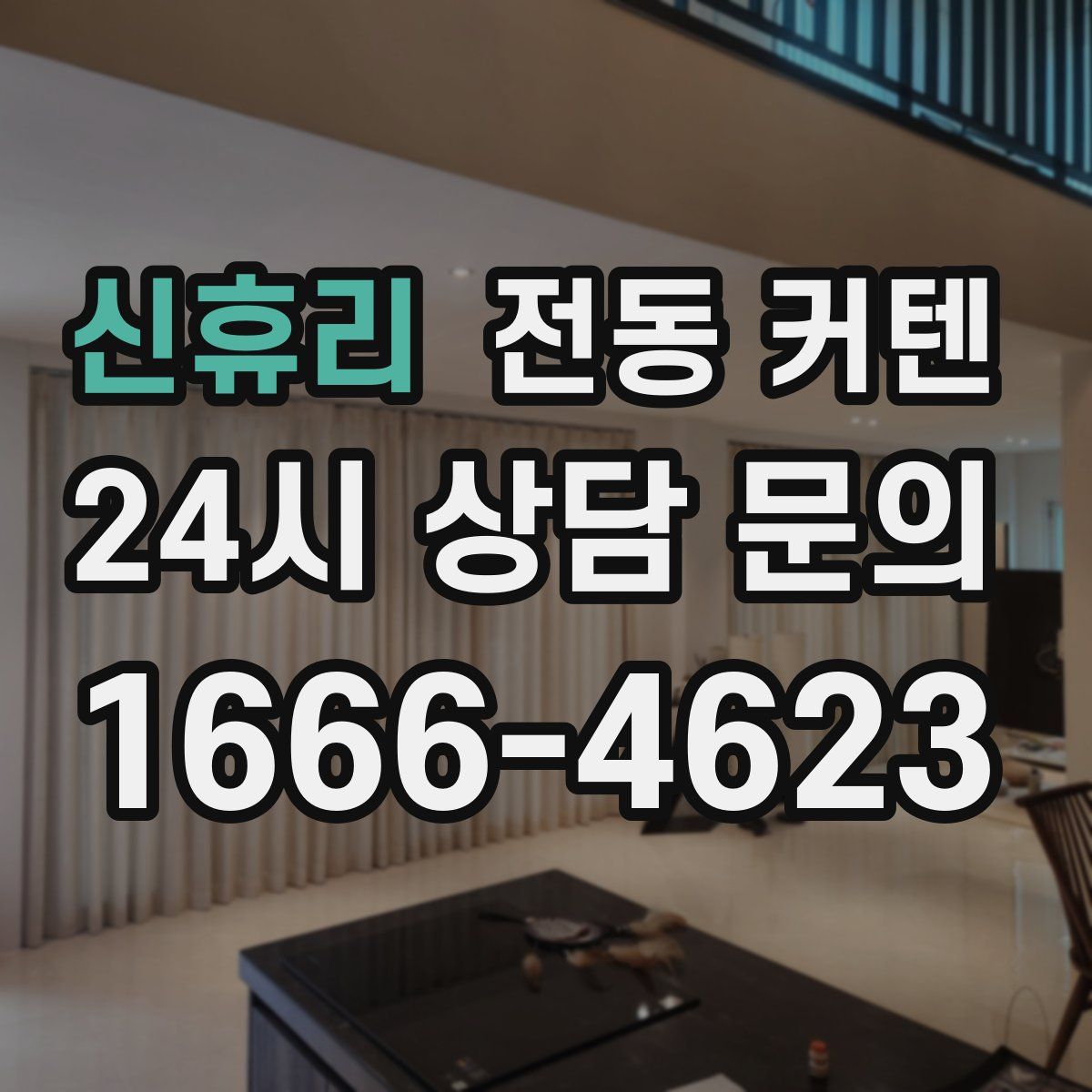신휴리 전동 커텐