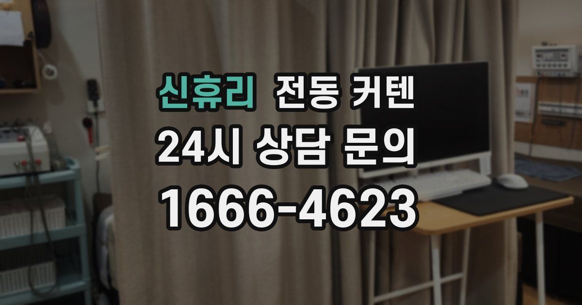 신휴리 전동 커텐