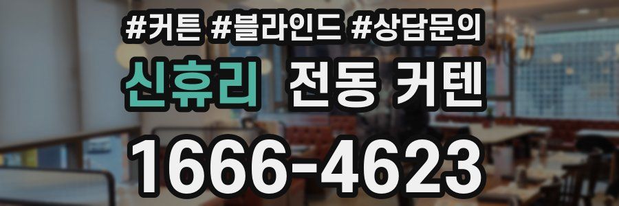 신휴리 전동 커텐