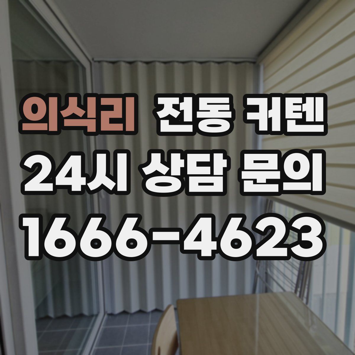 의식리 전동 커텐