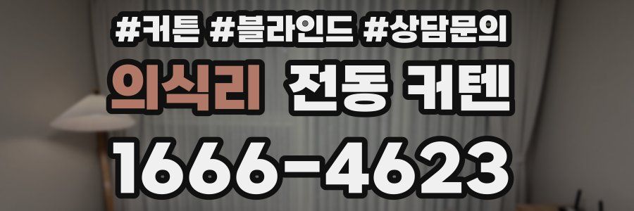 의식리 전동 커텐
