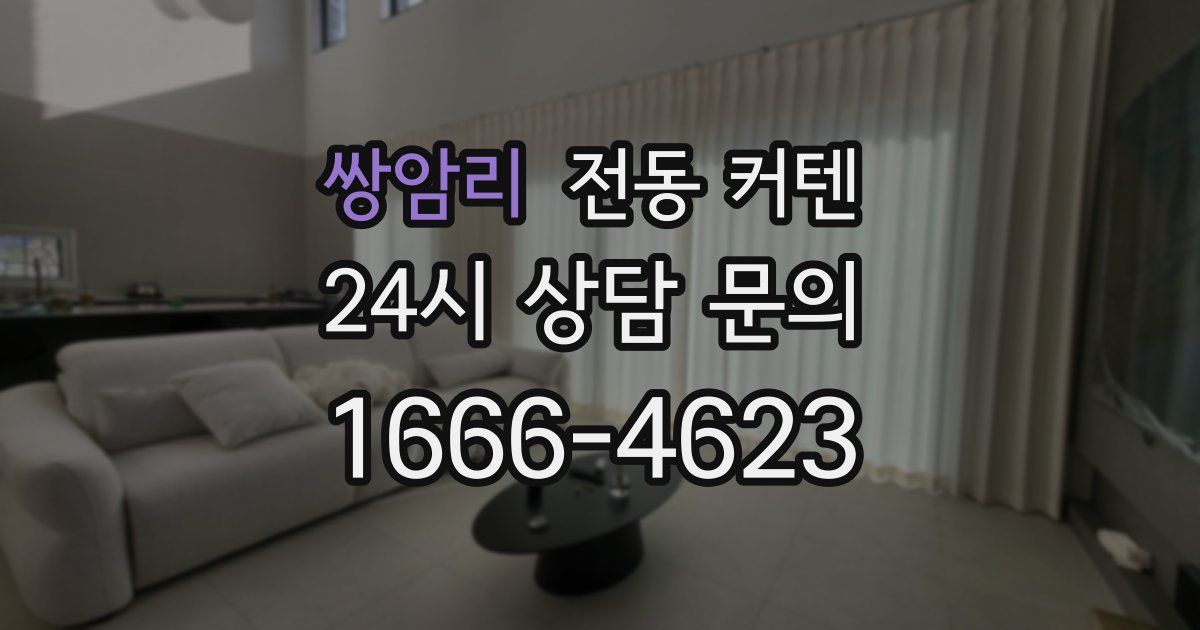쌍암리 전동 커텐