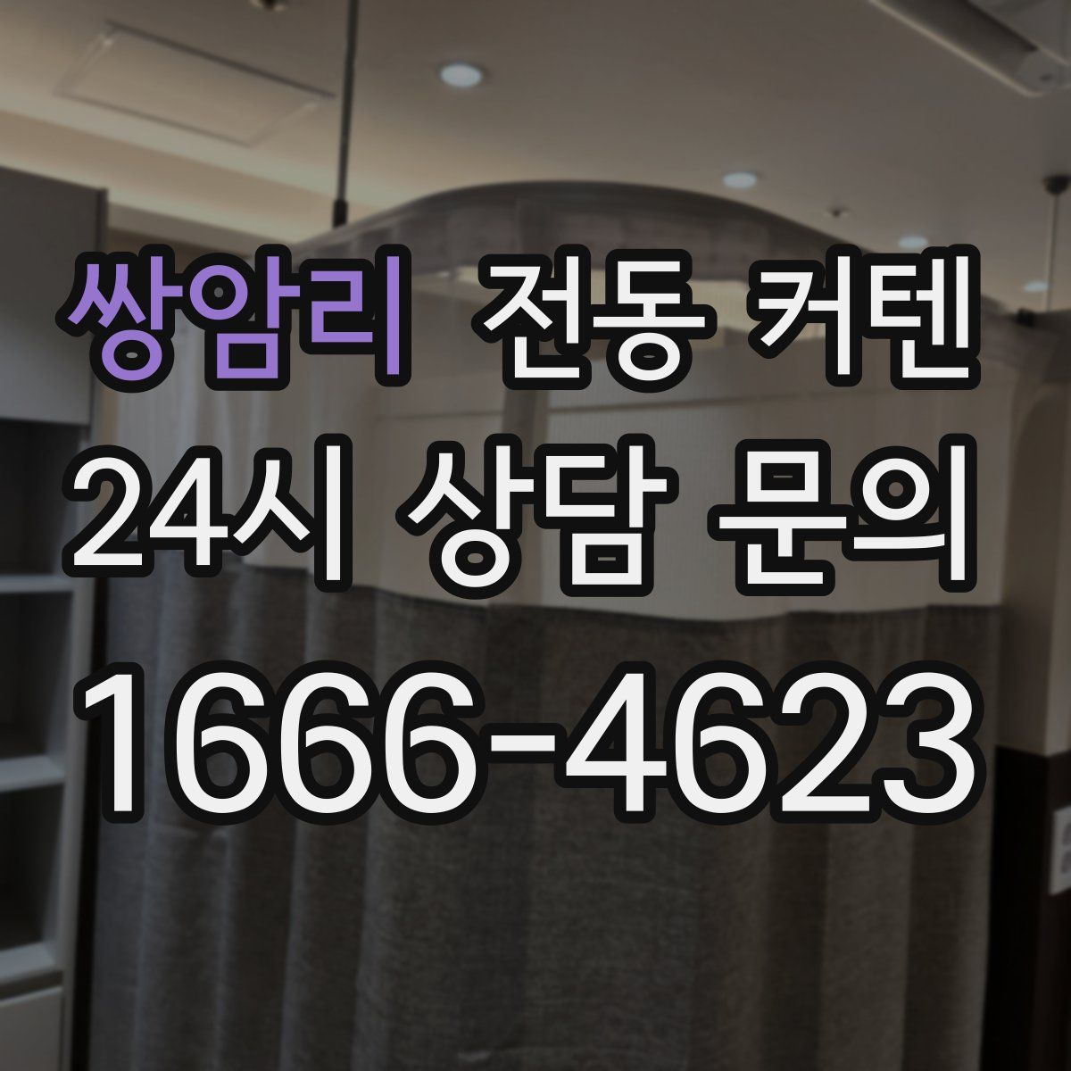 쌍암리 전동 커텐