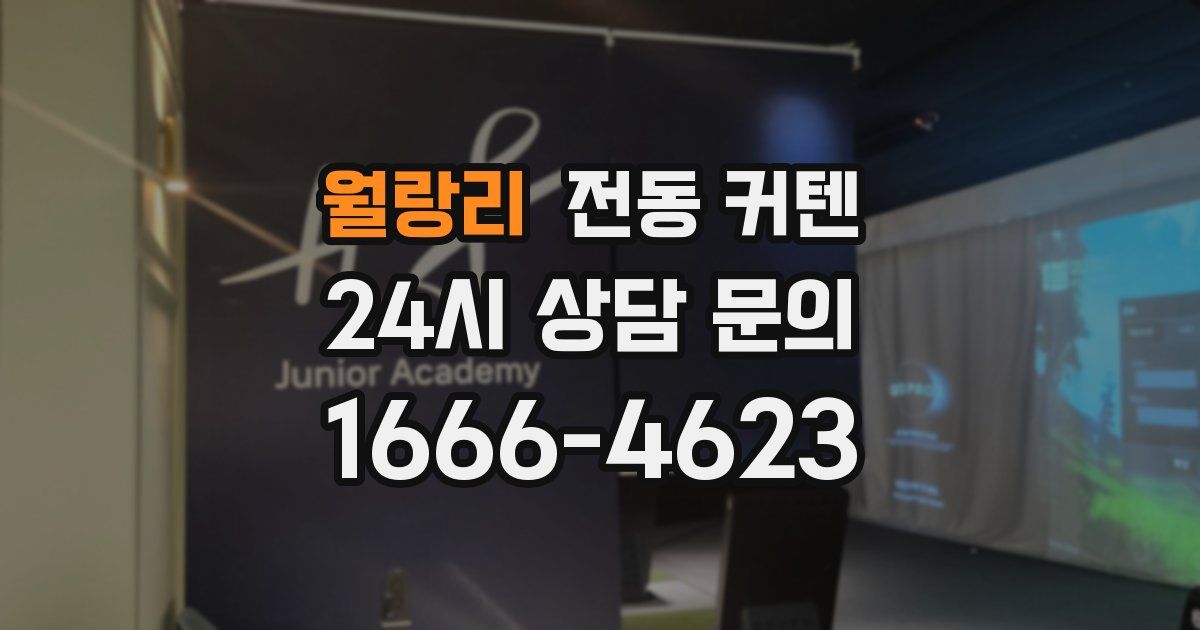 월랑리 전동 커텐