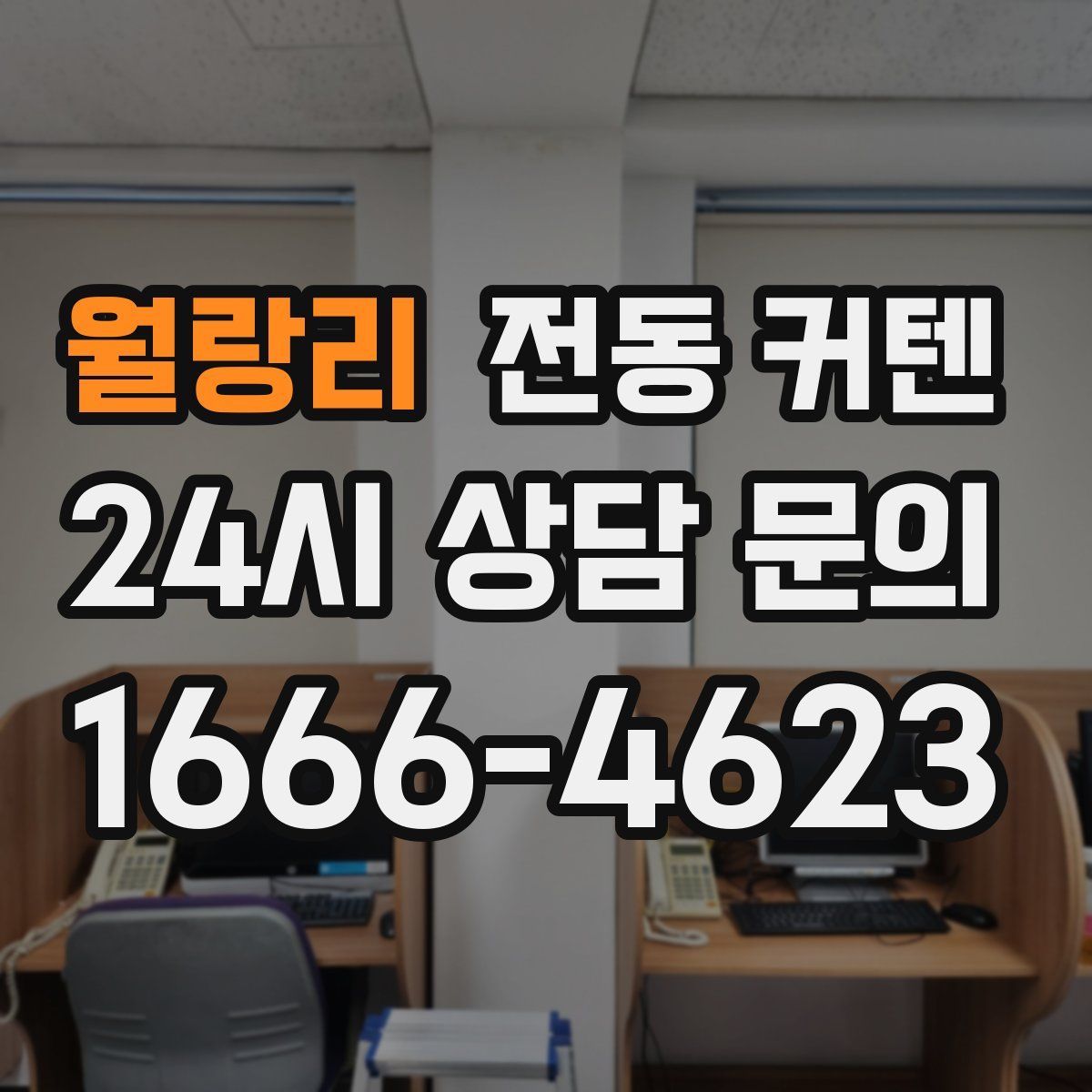월랑리 전동 커텐