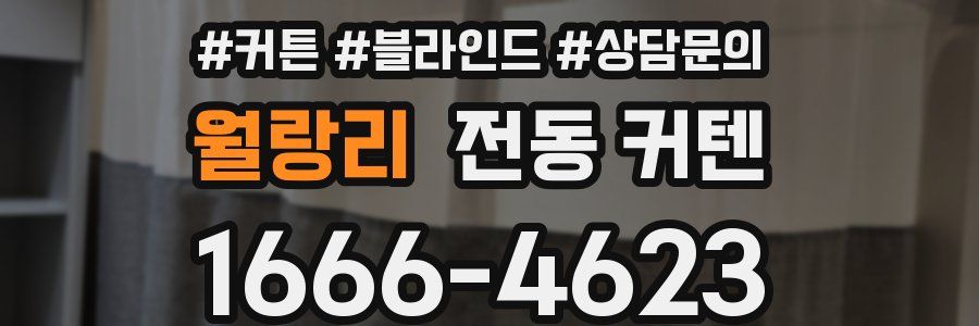 월랑리 전동 커텐