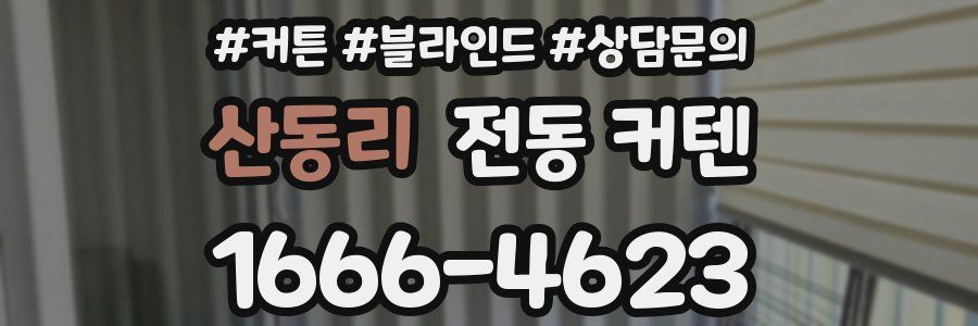 산동리 전동 커텐