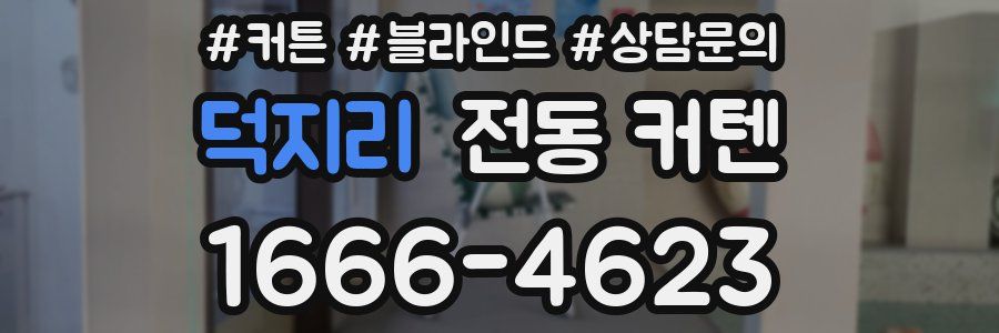 덕지리 전동 커텐