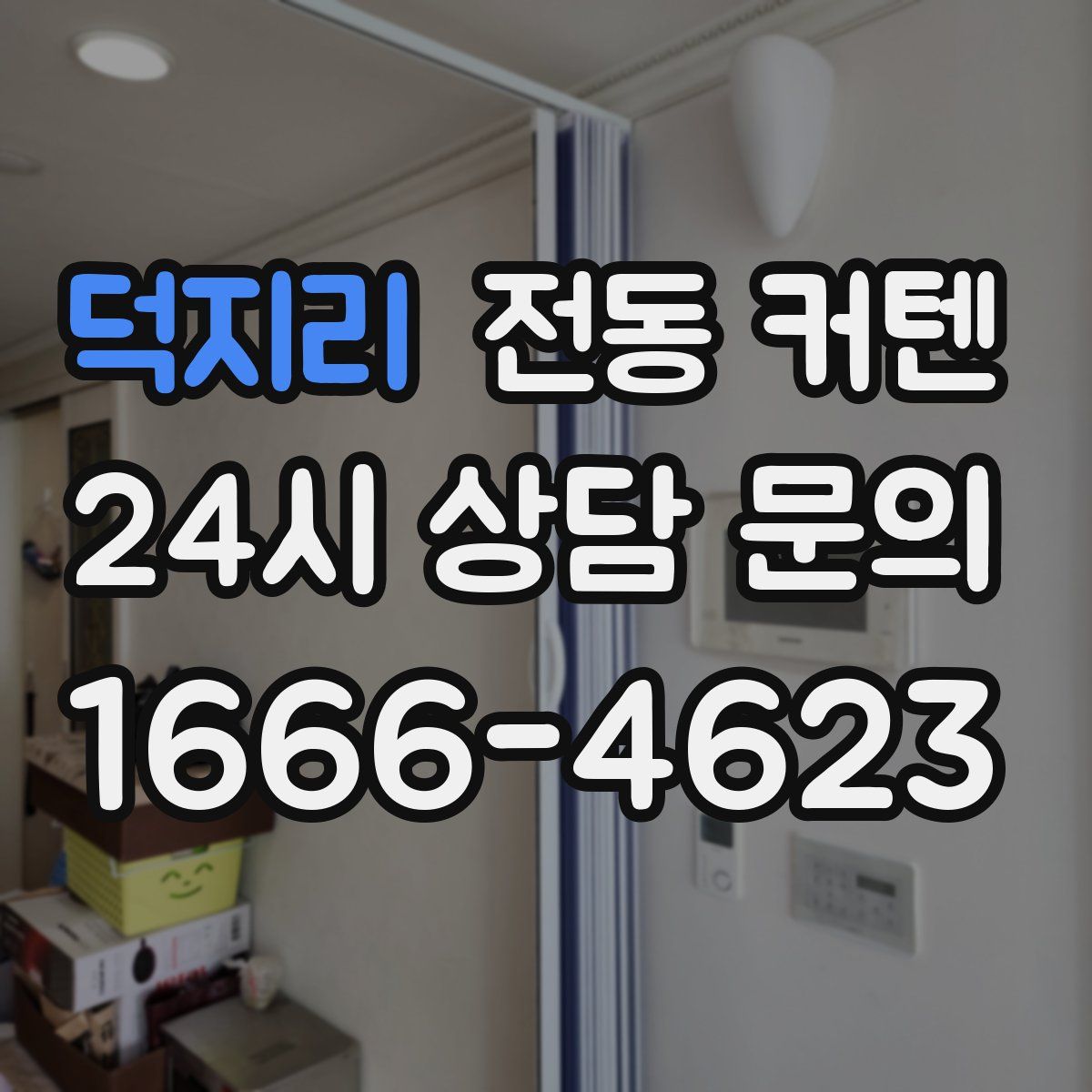 덕지리 전동 커텐