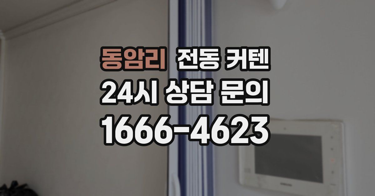 동암리 전동 커텐