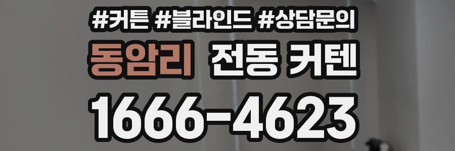 동암리 전동 커텐