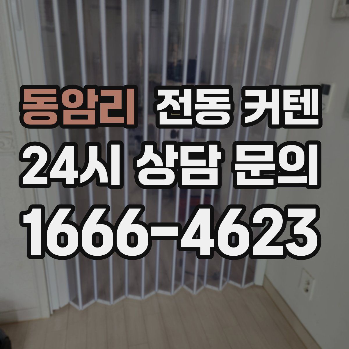 동암리 전동 커텐