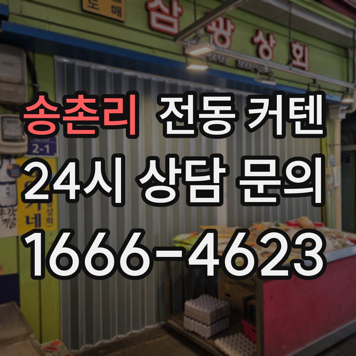 송촌리 전동 커텐
