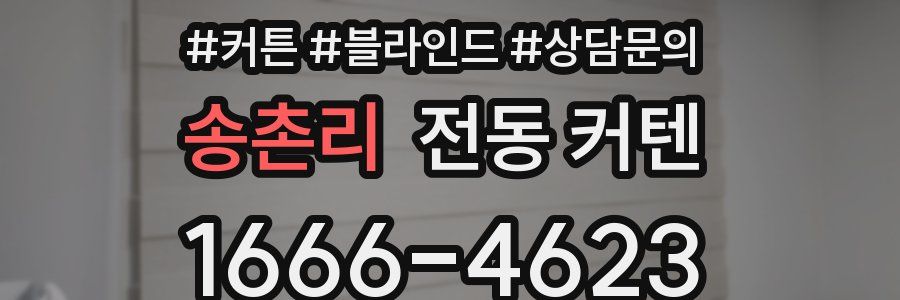 송촌리 전동 커텐