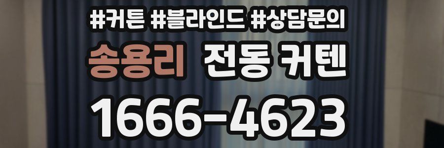 송용리 전동 커텐