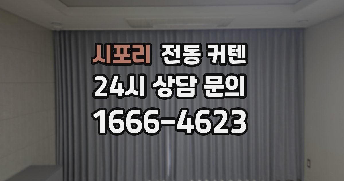시포리 전동 커텐