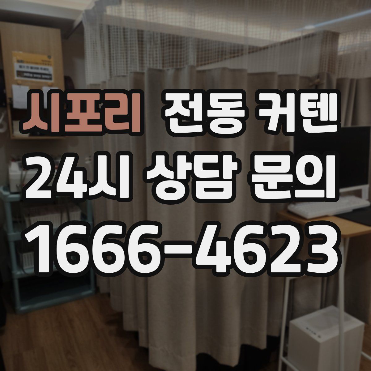 시포리 전동 커텐