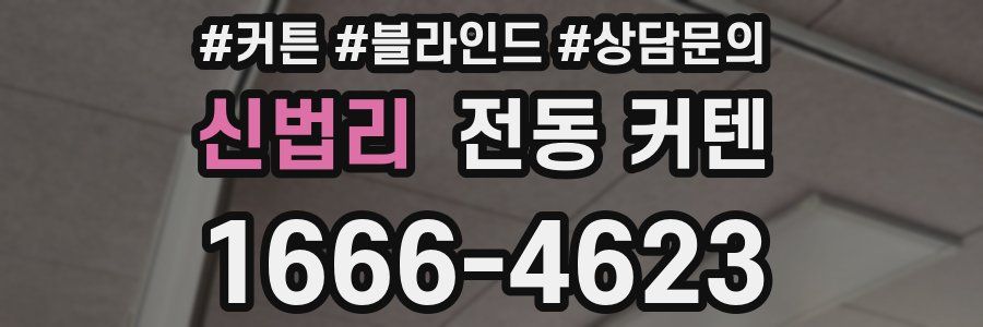 신법리 전동 커텐