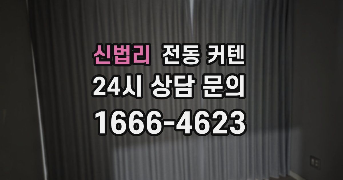 신법리 전동 커텐