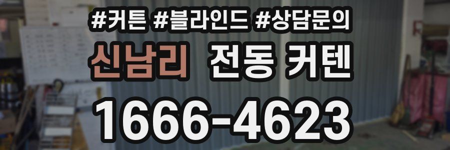 신남리 전동 커텐