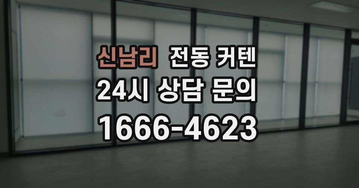 신남리 전동 커텐