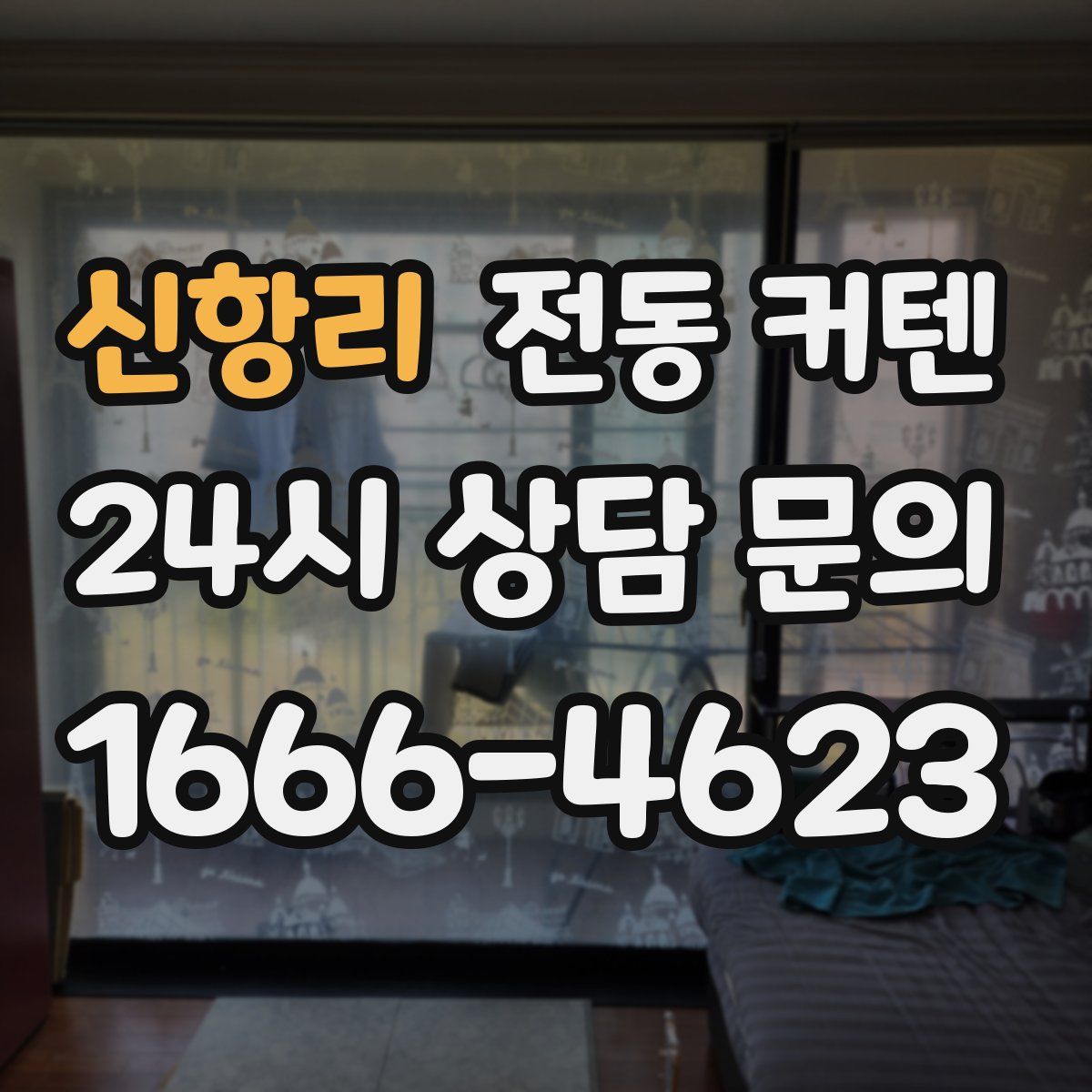 신항리 전동 커텐