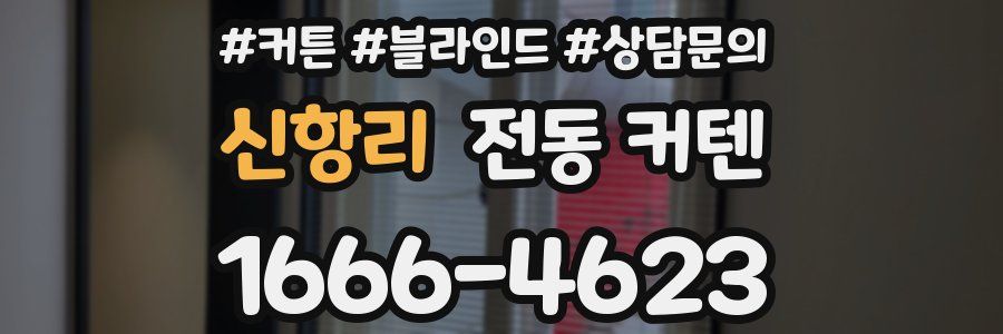 신항리 전동 커텐