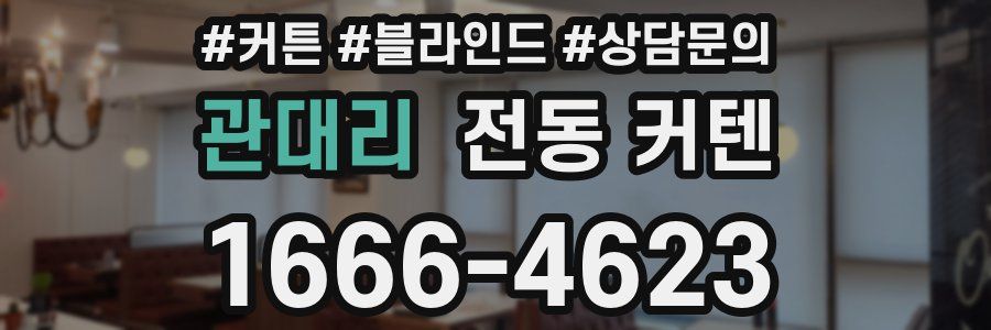 관대리 전동 커텐