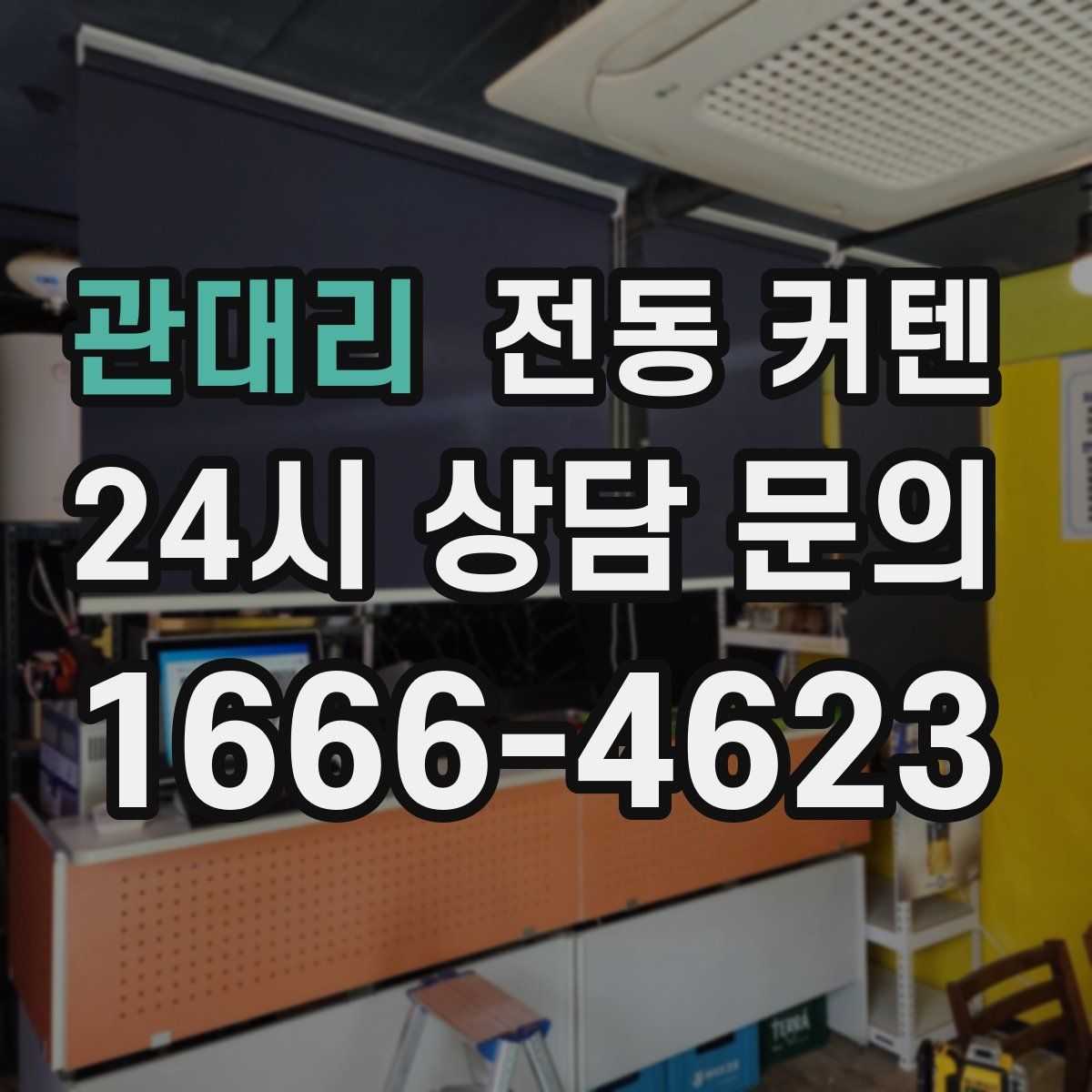 관대리 전동 커텐