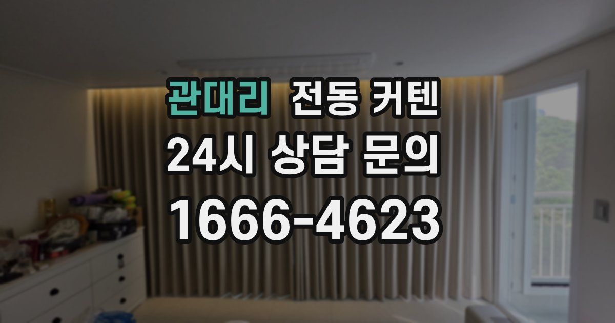관대리 전동 커텐