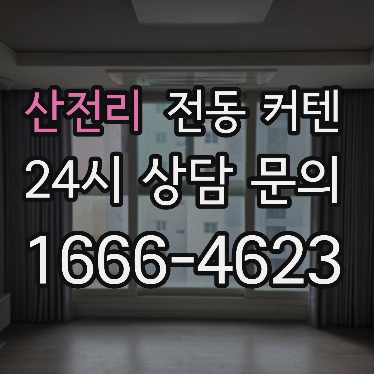 산전리 전동 커텐