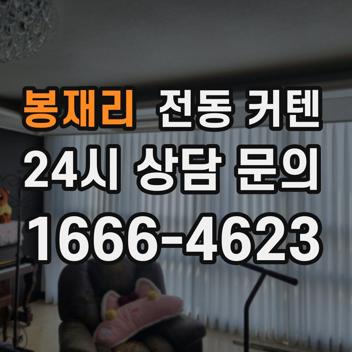봉재리 전동 커텐
