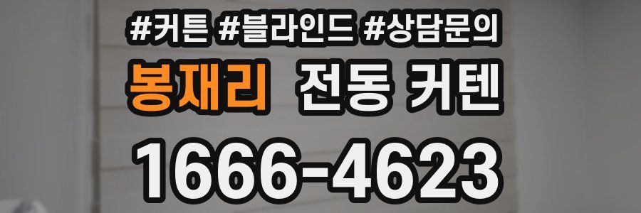 봉재리 전동 커텐